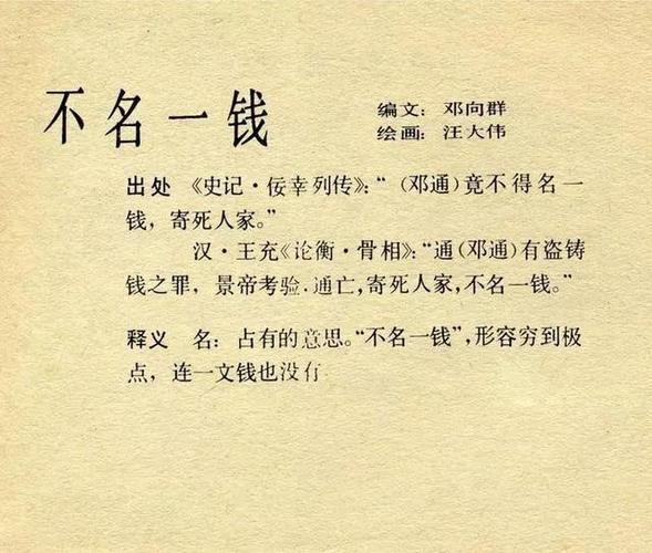 成语不名一钱的主人公是谁,不名一钱的意思是什么意思-第3张图片-文史 成语不名一钱的主人公是谁,不名一钱的意思是什么意思-第3张图片-文史