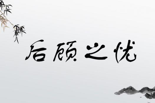 不甚了了有什么历史典故,不甚了了读音-第3张图片-文史 不甚了了有什么历史典故,不甚了了读音-第3张图片-文史
