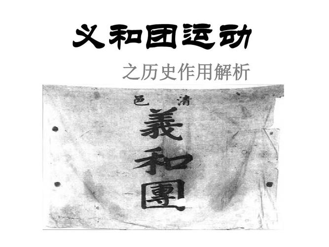 什么是义和团运动,什么是义和团运动他是正义的还是非正义的-第2张图片-文史 什么是义和团运动,什么是义和团运动他是正义的还是非正义的-第2张图片-文史