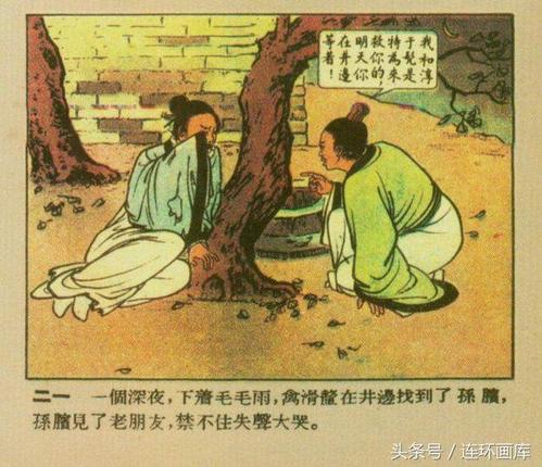 孙膑膑膝的故事,孙膑的典故-第2张图片-文史 孙膑膑膝的故事,孙膑的典故-第2张图片-文史