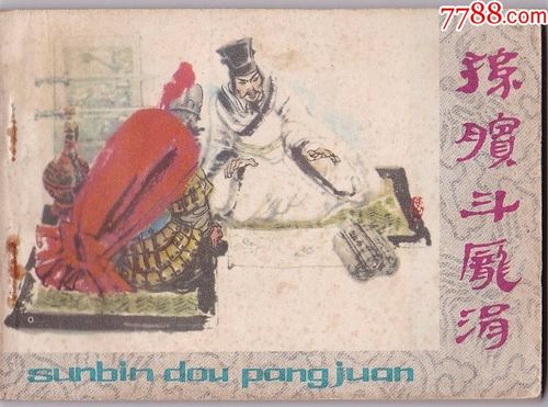 孙膑膑膝的故事,孙膑的典故-第3张图片-文史 孙膑膑膝的故事,孙膑的典故-第3张图片-文史