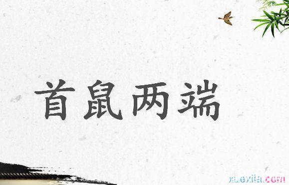 成语首鼠两端的故事（首鼠两端的典故）