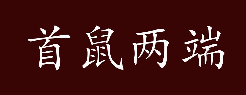 成语首鼠两端的故事(首鼠两端的典故)-第3张图片-文史 成语首鼠两端的故事(首鼠两端的典故)-第3张图片-文史
