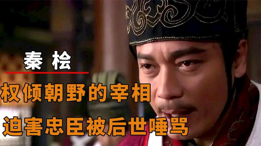 秦桧的故事:秦桧“睚眦必报”讲述的是什么(秦桧在哪个故事里出现的)-第5张图片-文史 秦桧的故事:秦桧“睚眦必报”讲述的是什么(秦桧在哪个故事里出现的)-第5张图片-文史