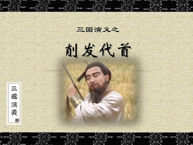 解析成语割发代首(割发代首的意思和造句)-第3张图片-文史 解析成语割发代首(割发代首的意思和造句)-第3张图片-文史