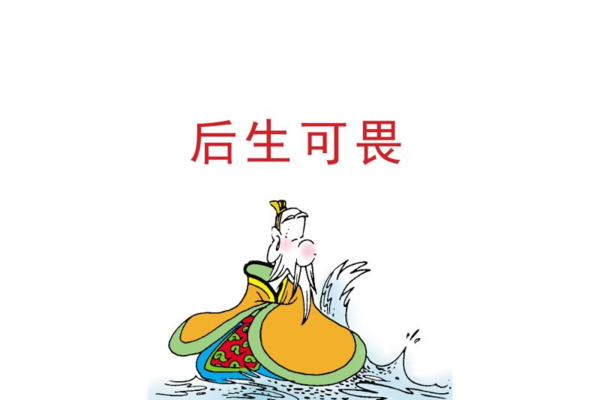 成语后生可畏的主人公是谁,成语后生可畏给人的启示是