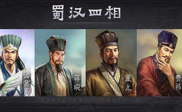 蜀汉四相简介,蜀汉四相顺序-第5张图片-文史 蜀汉四相简介,蜀汉四相顺序-第5张图片-文史