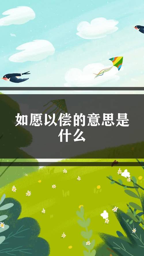 如愿以偿有什么历史典故,如愿以偿解释-第7张图片-文史 如愿以偿有什么历史典故,如愿以偿解释-第7张图片-文史