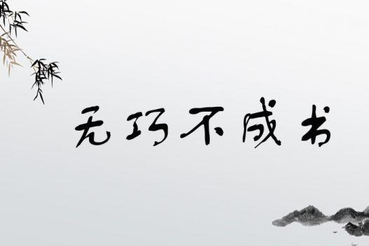 不打不成相识的主人公是谁,不打不成相识什么意思-第5张图片-文史 不打不成相识的主人公是谁,不打不成相识什么意思-第5张图片-文史