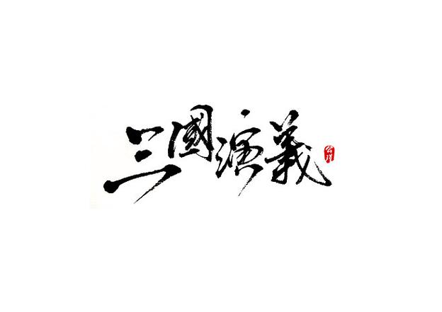 三国时期的文字是什么字体,三国时期用的文字-第5张图片-文史 三国时期的文字是什么字体,三国时期用的文字-第5张图片-文史