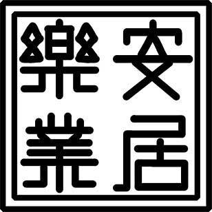 安居乐业的意思什么,安居乐业 的意思