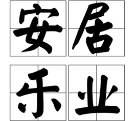 安居乐业的意思什么,安居乐业 的意思-第2张图片-文史 安居乐业的意思什么,安居乐业 的意思-第2张图片-文史