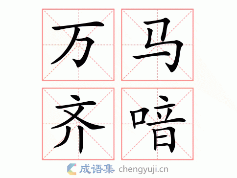 成语万马齐喑有何典故（成语万马齐喑什么意思）
