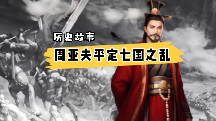 西汉大将周亚夫为何自杀身亡(汉朝的周亚夫)-第5张图片-文史 西汉大将周亚夫为何自杀身亡(汉朝的周亚夫)-第5张图片-文史