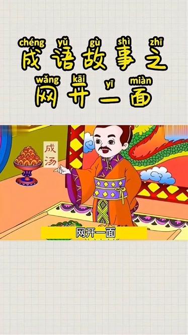 网开三面的主人公是谁,网开三面的故事和道理-第5张图片-文史 网开三面的主人公是谁,网开三面的故事和道理-第5张图片-文史