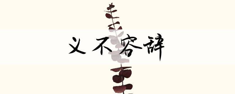 义不容辞的主人公是谁,义不容辞故事-第8张图片-文史 义不容辞的主人公是谁,义不容辞故事-第8张图片-文史