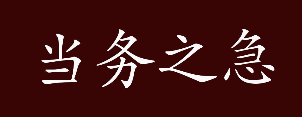 当务之急有什么历史典故（当务之急的典故）