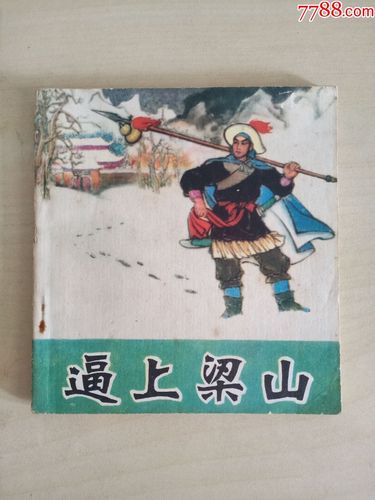 关于逼上梁山出自哪本书的信息