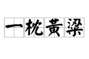 成语一枕黄梁的故事(一枕黄粱形容什么生肖)-第2张图片-文史 成语一枕黄梁的故事(一枕黄粱形容什么生肖)-第2张图片-文史