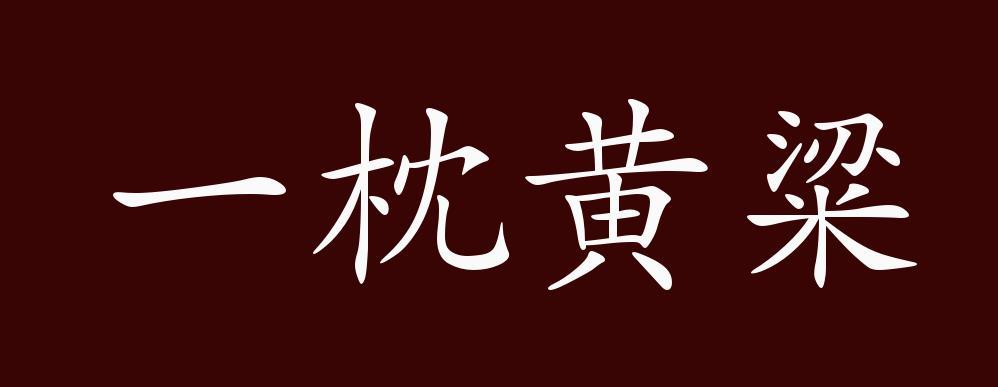 成语一枕黄梁的故事(一枕黄粱形容什么生肖)-第3张图片-文史 成语一枕黄梁的故事(一枕黄粱形容什么生肖)-第3张图片-文史