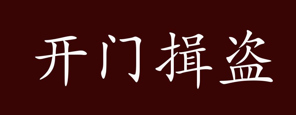 解析成语开门缉盗(开门什么盗什么成语)-第5张图片-文史 解析成语开门缉盗(开门什么盗什么成语)-第5张图片-文史