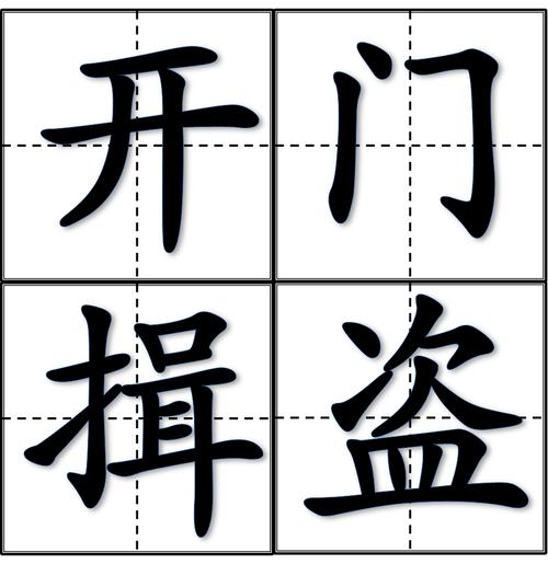 解析成语开门缉盗(开门什么盗什么成语)-第6张图片-文史 解析成语开门缉盗(开门什么盗什么成语)-第6张图片-文史