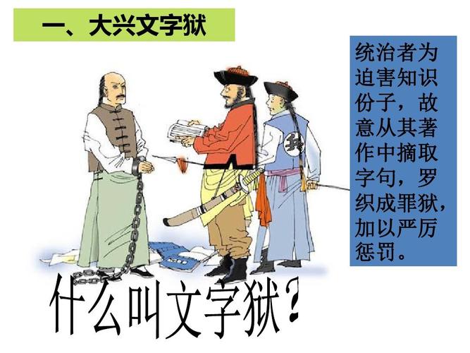 文字狱的故事有哪些(有关文字狱的故事诗句)-第2张图片-文史 文字狱的故事有哪些(有关文字狱的故事诗句)-第2张图片-文史