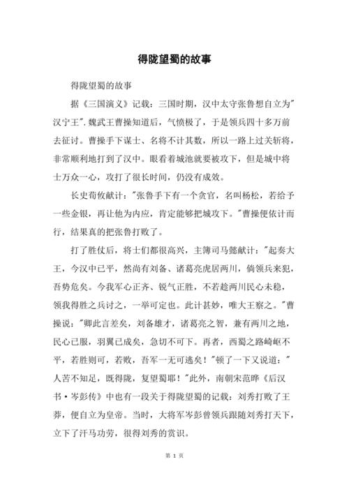 关于得陇望蜀的故事,得陇望蜀的诗句