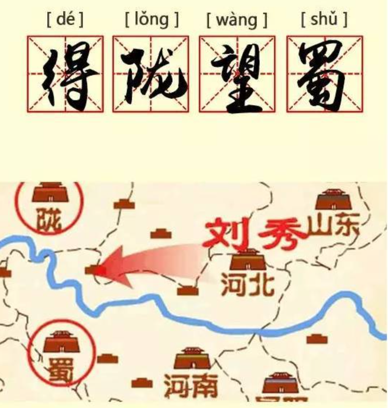 关于得陇望蜀的故事,得陇望蜀的诗句-第2张图片-文史 关于得陇望蜀的故事,得陇望蜀的诗句-第2张图片-文史