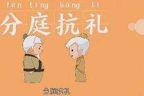 成语分庭抗礼的主人公是谁,分庭抗礼成语接龙-第6张图片-文史 成语分庭抗礼的主人公是谁,分庭抗礼成语接龙-第6张图片-文史
