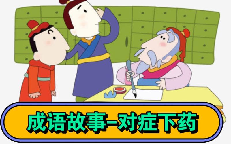 对症下药有什么历史典故,对症下药成语典故-第4张图片-文史 对症下药有什么历史典故,对症下药成语典故-第4张图片-文史