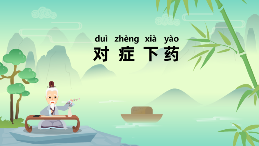 对症下药有什么历史典故,对症下药成语典故-第5张图片-文史 对症下药有什么历史典故,对症下药成语典故-第5张图片-文史