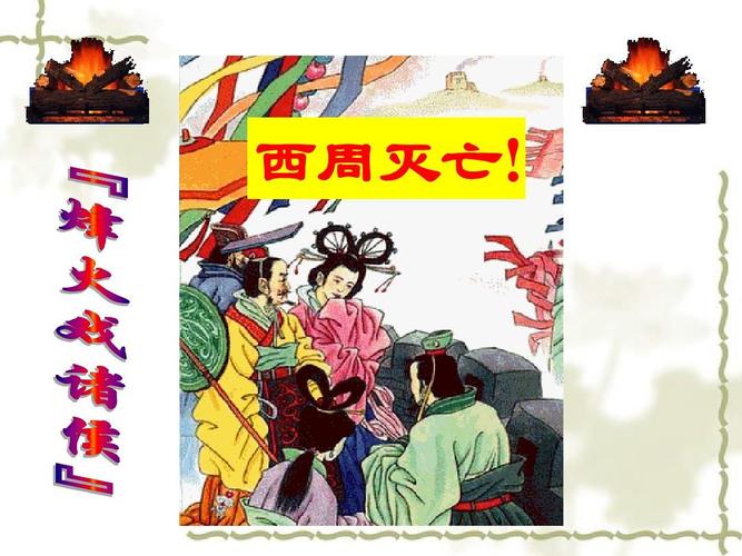 东周是怎么灭亡的,东周是怎么灭亡的原因-第4张图片-文史 东周是怎么灭亡的,东周是怎么灭亡的原因-第4张图片-文史