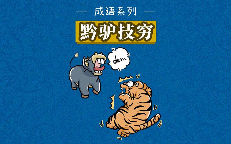 黔驴技穷的意思是什么,黔驴技穷的寓意和启示-第1张图片-文史 黔驴技穷的意思是什么,黔驴技穷的寓意和启示-第1张图片-文史