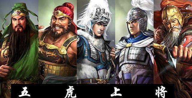 三国五虎上将排名(三国五虎上将排名视频)-第8张图片-文史 三国五虎上将排名(三国五虎上将排名视频)-第8张图片-文史