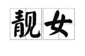 本意和美女没有关系(本意和美女没有关系的成语)-第5张图片-文史 本意和美女没有关系(本意和美女没有关系的成语)-第5张图片-文史