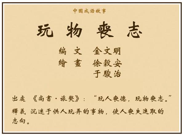 成语玩物丧志的主人公是谁,玩物丧志成语故事简短