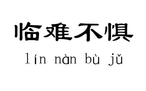 临难不惧有什么来历(临难不却)-第6张图片-文史 临难不惧有什么来历(临难不却)-第6张图片-文史
