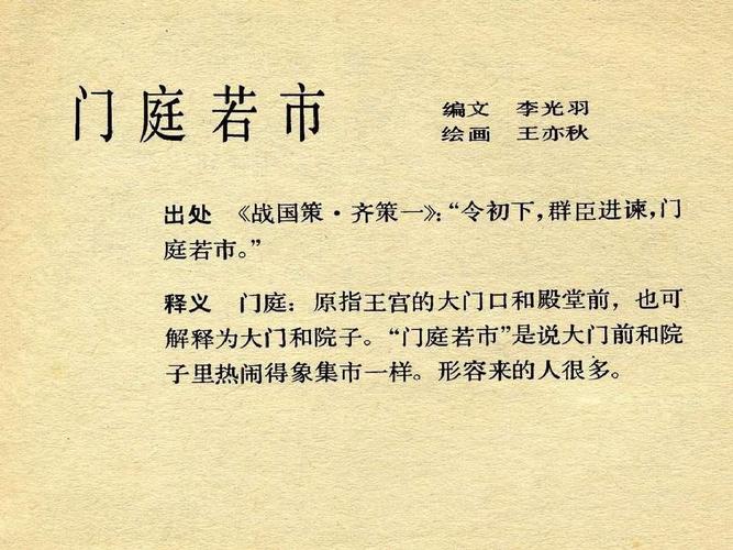 关于门庭若市的故事（关于门庭若市的故事有哪些）