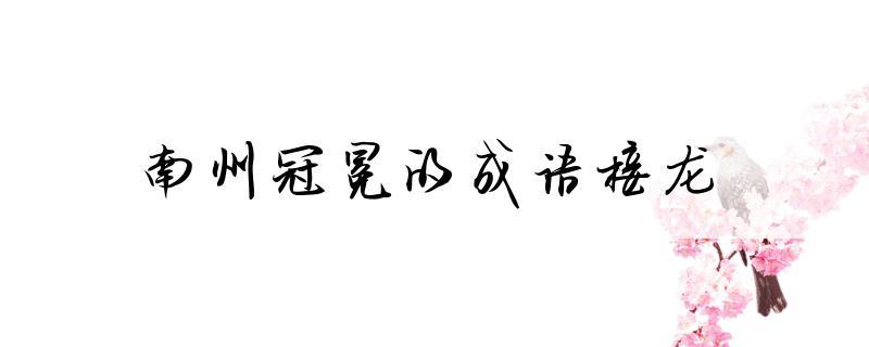 南州冠冕的典故,南州士之冠冕-第6张图片-文史 南州冠冕的典故,南州士之冠冕-第6张图片-文史