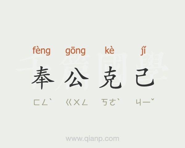克己奉公有什么历史典故(克己奉公的含义)-第7张图片-文史 克己奉公有什么历史典故(克己奉公的含义)-第7张图片-文史