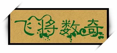 飞将数奇的主人公是谁,飞将数奇形容什么生肖
