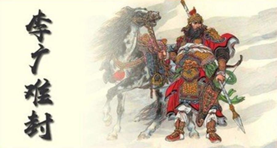 飞将数奇的主人公是谁,飞将数奇形容什么生肖-第2张图片-文史 飞将数奇的主人公是谁,飞将数奇形容什么生肖-第2张图片-文史