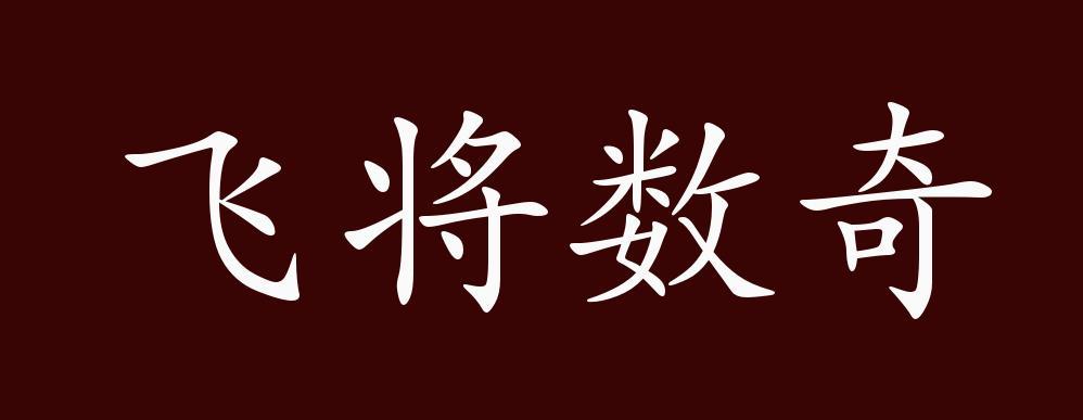飞将数奇的主人公是谁,飞将数奇形容什么生肖-第5张图片-文史 飞将数奇的主人公是谁,飞将数奇形容什么生肖-第5张图片-文史
