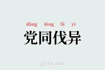 党同伐异的含义是什么，出自那个典故,党同伐异指什么生肖