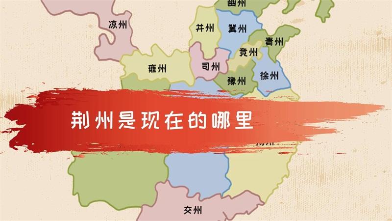 三国时的荆州是现在的什么地方(三国时的荆州是现在的什么地方啊视频)-第6张图片-文史 三国时的荆州是现在的什么地方(三国时的荆州是现在的什么地方啊视频)-第6张图片-文史