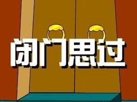 成语闭门思过的典故是什么（闭门思过成语图片）