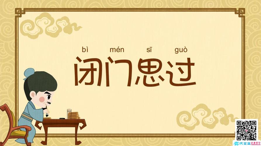 成语闭门思过的典故是什么(闭门思过成语图片)-第6张图片-文史 成语闭门思过的典故是什么(闭门思过成语图片)-第6张图片-文史