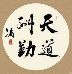 天道酬勤是怎样的故事,天道酬勤的典故-第3张图片-文史 天道酬勤是怎样的故事,天道酬勤的典故-第3张图片-文史