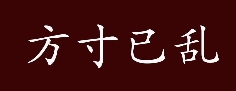 方寸已乱的主人公是谁,方寸已乱的意思是什么-第2张图片-文史 方寸已乱的主人公是谁,方寸已乱的意思是什么-第2张图片-文史